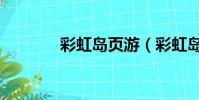 彩虹島頁游(彩虹島網頁版)