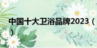 中國十大衛浴品牌2023(中國十大衛浴品牌)