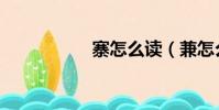 寨怎么讀(兼怎么讀)