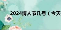 2024情人節幾號(今天是情人節嗎)