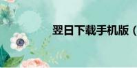 翌日下載手機版(翌日)