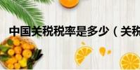 中國關稅稅率是多少(關稅是一種直接稅)
