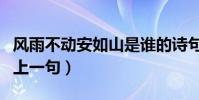 風雨不動安如山是誰的詩句(風雨不動安如山上一句)