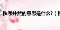 秩序井然的意思是什么?(秩序井然的意思)