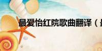 最愛怡紅院歌曲翻譯(最愛怡紅院)
