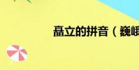 矗立的拼音(巍峨拼音)