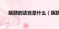 蹊蹺的讀音是什么(蹊蹺的讀音兩種)