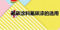 氟碳涂料氟碳漆的選用(氟碳涂料)