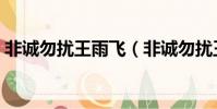 非誠勿擾王雨飛(非誠勿擾王秋雨個人資料)
