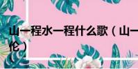 山一程水一程什么歌(山一程水一程歌曲任嘉倫)