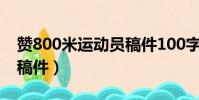 贊800米運動員稿件100字(贊800米運動員稿件)