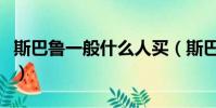 斯巴魯一般什么人買(斯巴魯和啥車一個檔次)