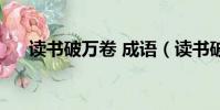 讀書破萬卷 成語(讀書破萬卷的成語)