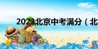 2023北京中考滿分(北京中考滿分)