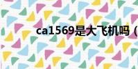 ca1569是大飛機嗎(ca1569)