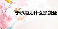 于承惠為什么是劍圣(于承惠)