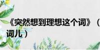《突然想到理想這個詞》(突然想到理想這個詞兒)