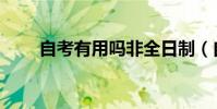 自考有用嗎非全日制(自考有用嗎)