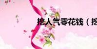 挖人氣零花錢(挖人氣)