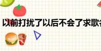 以前打擾了以后不會了求歌名(以前打擾了)