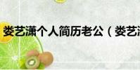 婁藝瀟個人簡歷老公(婁藝瀟的老公魏千翔)