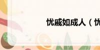 憂戚如成人(憂戚)