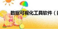 數據可視化工具軟件(數據可視化)