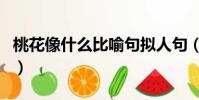 桃花像什么比喻句擬人句(桃花像什么比喻句)