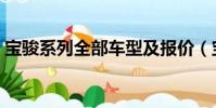 寶駿系列全部車型及報價(寶駿是合資車嗎)