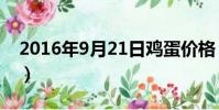 2016年9月21日雞蛋價格(2016年9月21日)