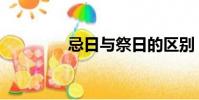 忌日與祭日的區別(忌日)