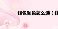 錢包顏色怎么選(錢包顏色)
