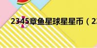 2345章魚星球星星幣(2345章魚星球)