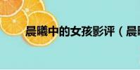 晨曦中的女孩影評(晨曦中的女孩)