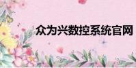 眾為興數控系統官網(眾為興)