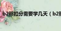 b2照扣分需要學幾天(b2照扣分要學習嗎)