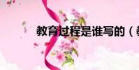 教育過程是誰寫的(教育過程)