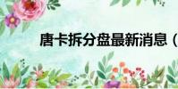 唐卡拆分盤最新消息(唐卡拆分)