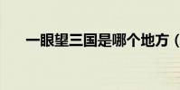 一眼望三國是哪個地方(一眼望三國)