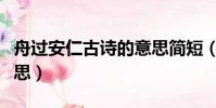 舟過安仁古詩的意思簡短(舟過安仁古詩的意思)