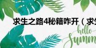 求生之路4秘籍咋開(求生之路4秘籍)