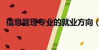 信息管理專業的就業方向(信息管理專業)