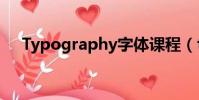 Typography字體課程(typography)