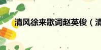清風徐來歌詞趙英俊(清風徐來歌詞)