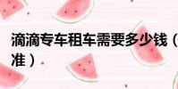 滴滴專車租車需要多少錢(滴滴出租車收費標準)