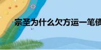 宗圣為什么欠方運一筆債(宗圣是誰)