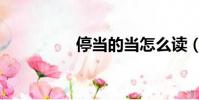 停當的當怎么讀(停當)