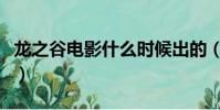 龍之谷電影什么時候出的(龍之谷電影有幾部)