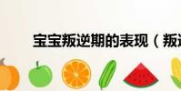 寶寶叛逆期的表現(叛逆期的表現)