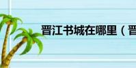 晉江書城在哪里(晉江書城)